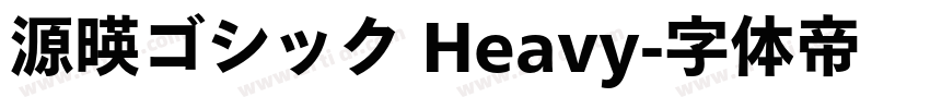 源暎ゴシック Heavy字体转换